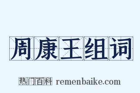 周康王组词是什么意思的图片